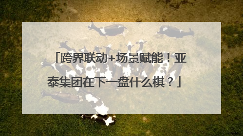跨界联动+场景赋能！亚泰集团在下一盘什么棋？