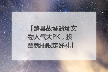 路县故城遗址文物人气大PK，投票就抽限定好礼