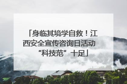 身临其境学自救！江西安全宣传咨询日活动“科技范”十足
