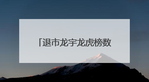 退市龙宇龙虎榜数据（6月10日）