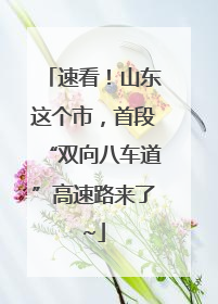 速看！山东这个市，首段“双向八车道”高速路来了~