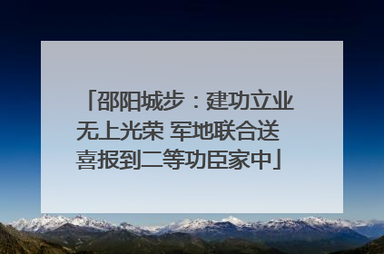 邵阳城步：建功立业无上光荣 军地联合送喜报到二等功臣家中