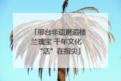 邢台非遗邂逅楼兰瑰宝 千年文化“活”在指尖
