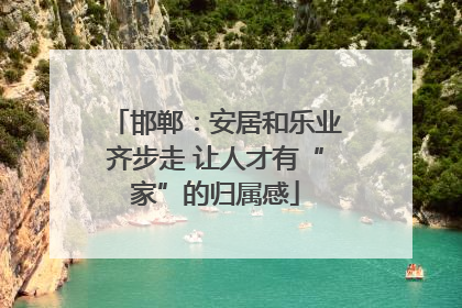 邯郸：安居和乐业齐步走 让人才有“家”的归属感
