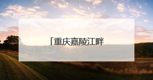 重庆嘉陵江畔千人瑜伽活动共庆国际瑜伽日