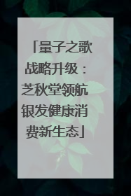 量子之歌战略升级：芝秋堂领航银发健康消费新生态
