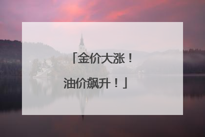 金价大涨！油价飙升！
