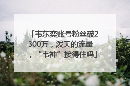 韦东奕账号粉丝破2300万，泼天的流量，“韦神”接得住吗