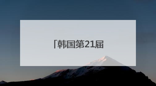 韩国第21届总统选举开始“事前投票”