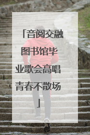 音阅交融 图书馆毕业歌会高唱青春不散场