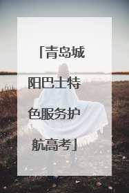 青岛城阳巴士特色服务护航高考