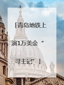 青岛地铁上演1万美金“寻主记”