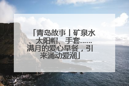 青岛故事丨矿泉水、太阳帽、手套……满月的爱心早餐，引来涌动爱潮