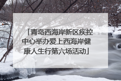 青岛西海岸新区疾控中心举办爱上西海岸健康人生行第六场活动