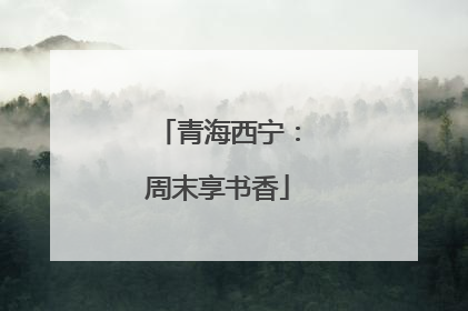 青海西宁：周末享书香