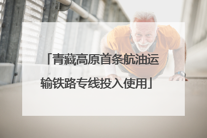 青藏高原首条航油运输铁路专线投入使用