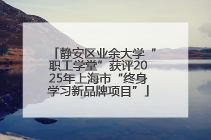 静安区业余大学“职工学堂”获评2025年上海市“终身学习新品牌项目”