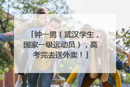 钟一男（武汉学生，国家一级运动员），高考完去送外卖！