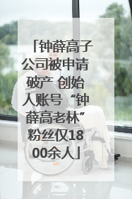 钟薛高子公司被申请破产 创始人账号“钟薛高老林”粉丝仅1800余人