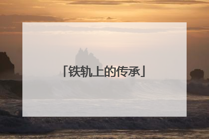 铁轨上的传承