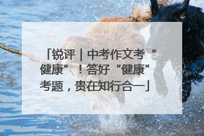 锐评｜中考作文考“健康”！答好“健康”考题，贵在知行合一