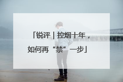 锐评｜控烟十年，如何再“禁”一步