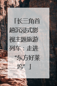 长三角首趟沉浸式影视主题旅游列车：走进“东方好莱坞”
