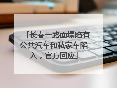 长春一路面塌陷有公共汽车和私家车陷入，官方回应