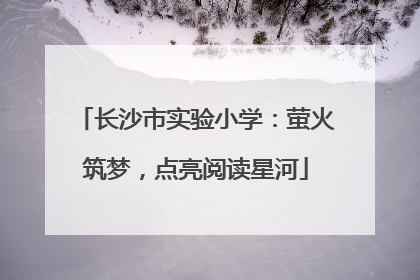 长沙市实验小学：萤火筑梦，点亮阅读星河