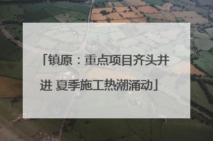 镇原：重点项目齐头并进 夏季施工热潮涌动