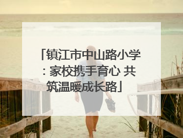 镇江市中山路小学：家校携手育心 共筑温暖成长路