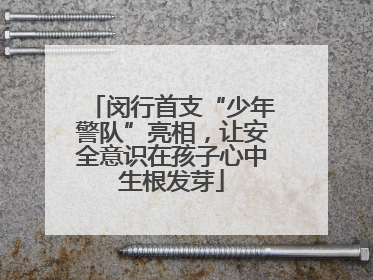 闵行首支“少年警队”亮相，让安全意识在孩子心中生根发芽