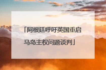 阿根廷呼吁英国重启马岛主权问题谈判