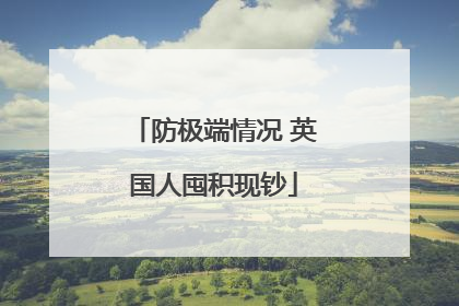 防极端情况 英国人囤积现钞