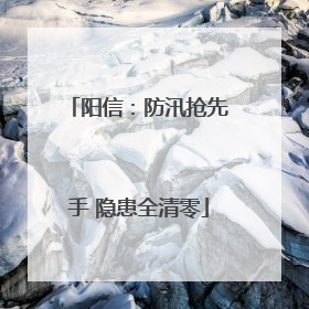 阳信：防汛抢先手 隐患全清零