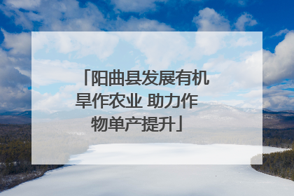 阳曲县发展有机旱作农业 助力作物单产提升