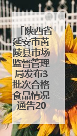 陕西省延安市黄陵县市场监督管理局发布3批次合格食品情况通告2025年第2号