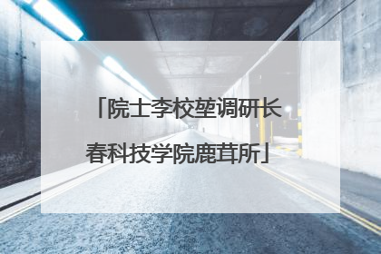 院士李校堃调研长春科技学院鹿茸所