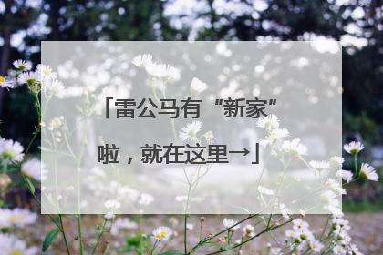 雷公马有“新家”啦，就在这里→