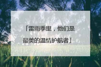 雷雨季里，他们是最美的温情护航者