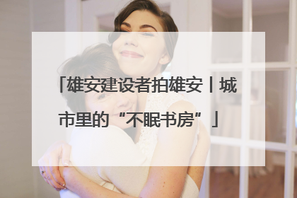 雄安建设者拍雄安丨城市里的“不眠书房”
