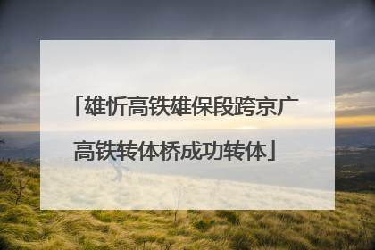 雄忻高铁雄保段跨京广高铁转体桥成功转体