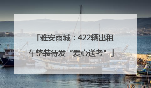 雅安雨城：422辆出租车整装待发“爱心送考”