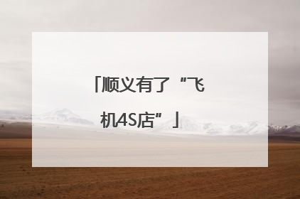 顺义有了“飞机4S店”