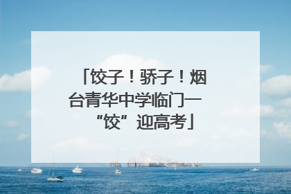 饺子！骄子！烟台青华中学临门一“饺”迎高考