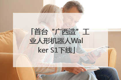 首台“广西造”工业人形机器人Walker S1下线