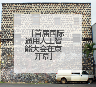 首届国际通用人工智能大会在京开幕