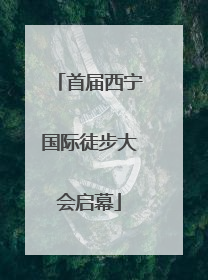 首届西宁国际徒步大会启幕