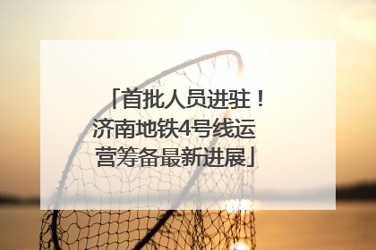 首批人员进驻！济南地铁4号线运营筹备最新进展