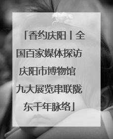 香约庆阳丨全国百家媒体探访庆阳市博物馆 九大展览串联陇东千年脉络